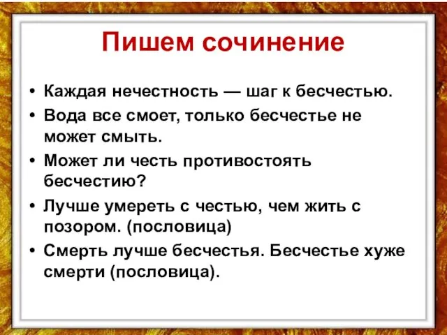 Пишем сочинение Каждая нечестность — шаг к бесчестью. Вода все смоет,