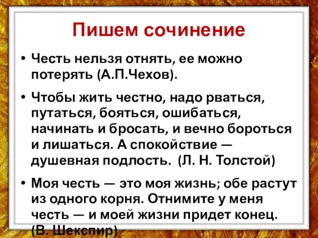 Пишем сочинение Честь нельзя отнять, ее можно потерять (А.П.Чехов). Чтобы жить