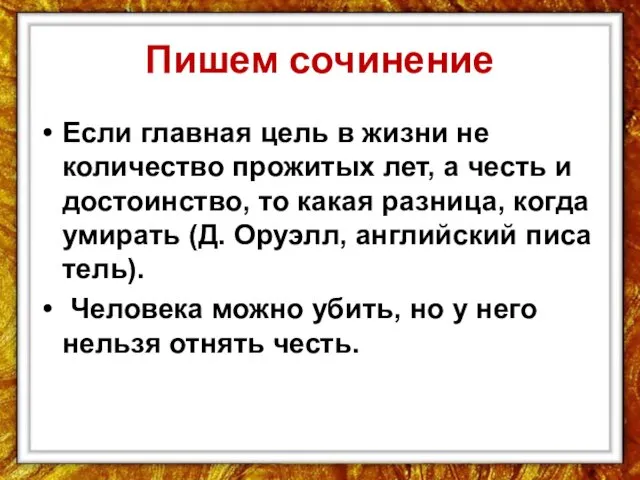 Пишем сочинение Если главная цель в жизни не количество прожитых лет,