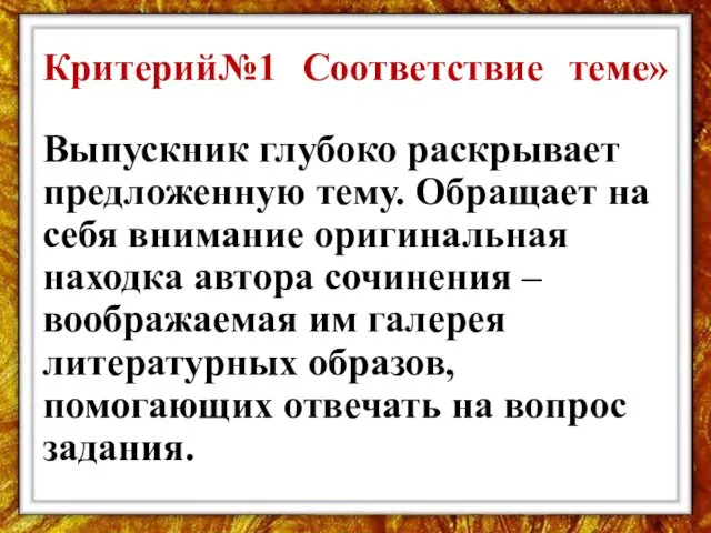 Критерий№1 Соответствие теме» Выпускник глубоко раскрывает предложенную тему. Обращает на себя