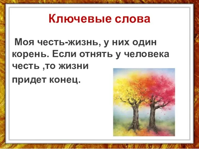 Ключевые слова Моя честь-жизнь, у них один корень. Если отнять у