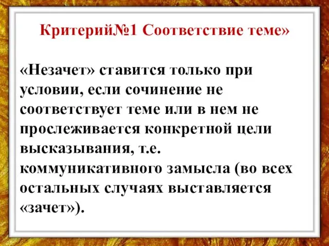 Критерий№1 Соответствие теме» «Незачет» ставится только при условии, если сочинение не