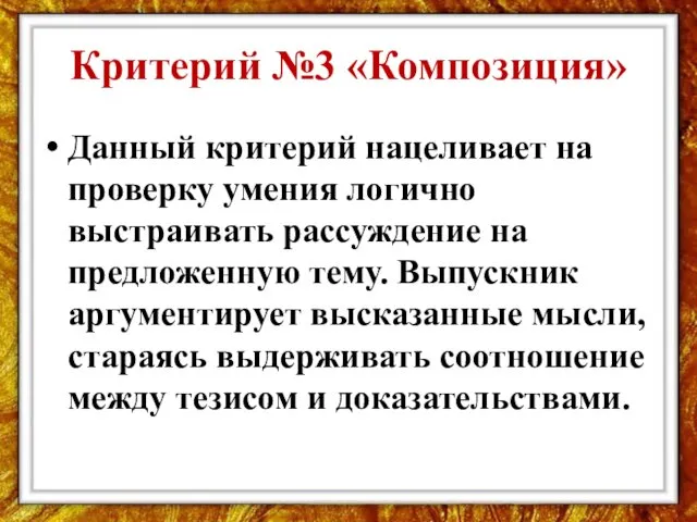 Критерий №3 «Композиция» Данный критерий нацеливает на проверку умения логично выстраивать