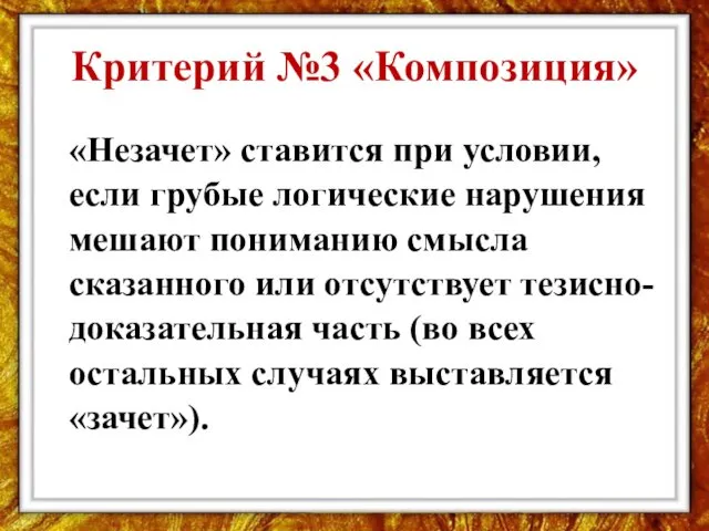 Критерий №3 «Композиция» «Незачет» ставится при условии, если грубые логические нарушения