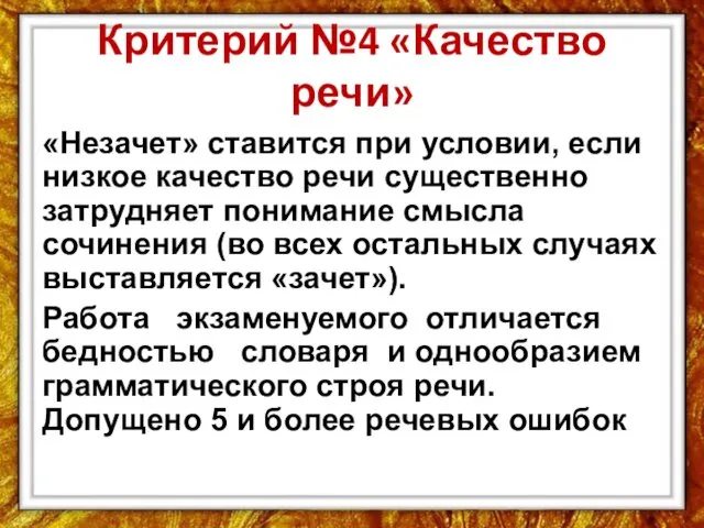 Критерий №4 «Качество речи» «Незачет» ставится при условии, если низкое качество