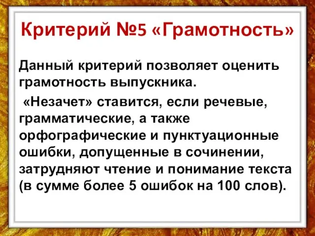 Критерий №5 «Грамотность» Данный критерий позволяет оценить грамотность выпускника. «Незачет» ставится,