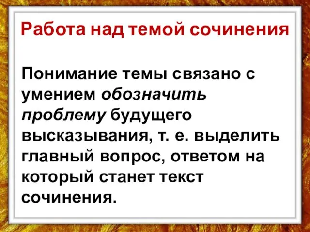 Работа над темой сочинения Понимание темы связано с умением обозначить проблему