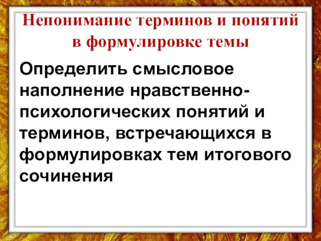 Непонимание терминов и понятий в формулировке темы Определить смысловое наполнение нравственно-психологических