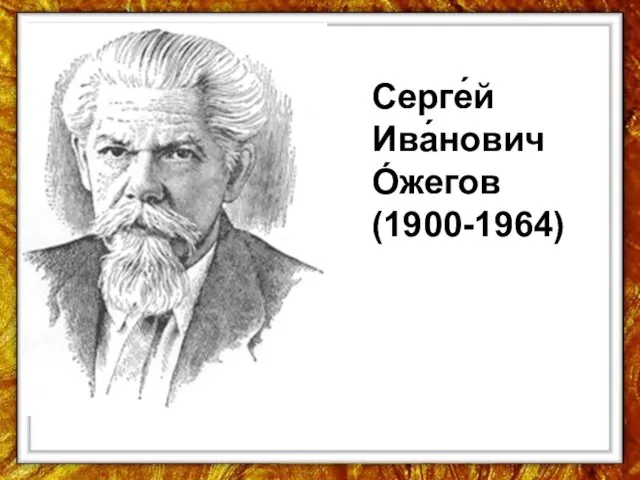 Серге́й Ива́нович О́жегов (1900-1964)