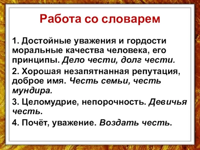 Работа со словарем 1. Достойные уважения и гордости моральные качества человека,