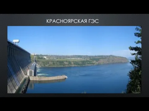 КРАСНОЯРСКАЯ ГЭС