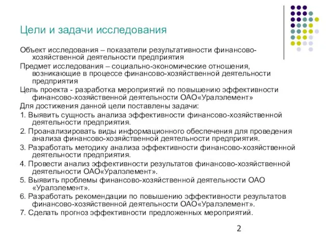 Цели и задачи исследования Объект исследования – показатели результативности финансово-хозяйственной деятельности