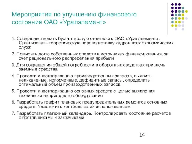 Мероприятия по улучшению финансового состояния ОАО «Уралэлемент» 1. Совершенствовать бухгалтерскую отчетность