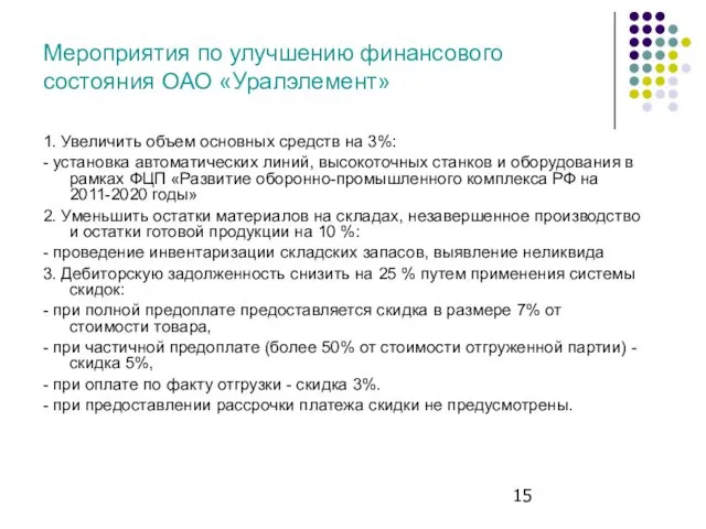 Мероприятия по улучшению финансового состояния ОАО «Уралэлемент» 1. Увеличить объем основных