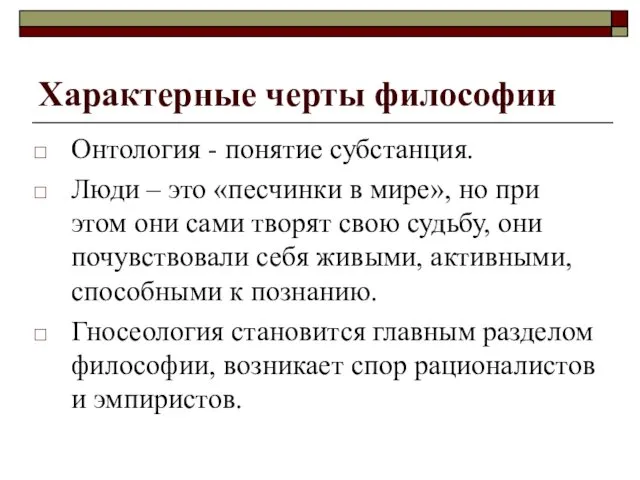 Характерные черты философии Онтология - понятие субстанция. Люди – это «песчинки