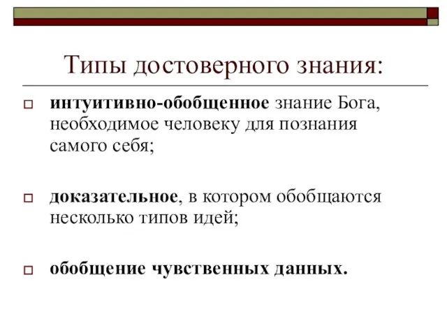 Типы достоверного знания: интуитивно-обобщенное знание Бога, необходимое человеку для познания самого