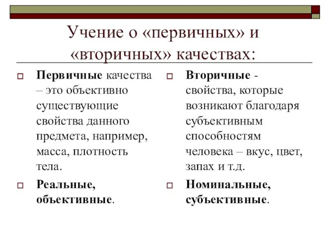 Учение о «первичных» и «вторичных» качествах: Первичные качества – это объективно