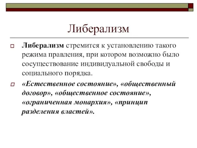 Либерализм Либерализм стремится к установлению такого режима правления, при котором возможно