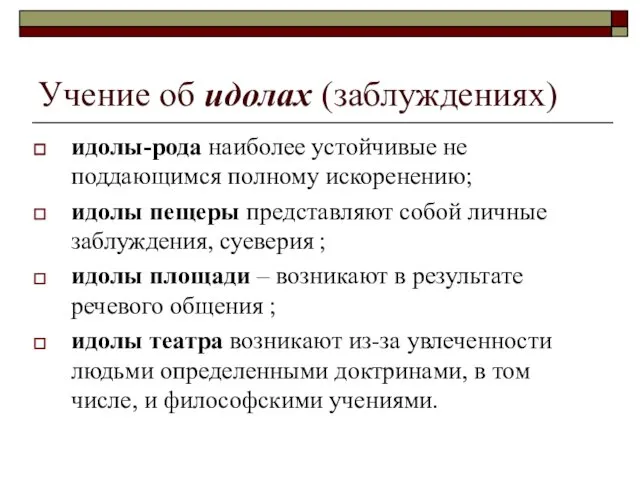 Учение об идолах (заблуждениях) идолы-рода наиболее устойчивые не поддающимся полному искоренению;