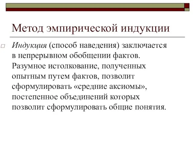 Метод эмпирической индукции Индукция (способ наведения) заключается в непрерывном обобщении фактов.