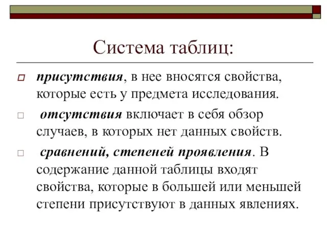 Система таблиц: присутствия, в нее вносятся свойства, которые есть у предмета