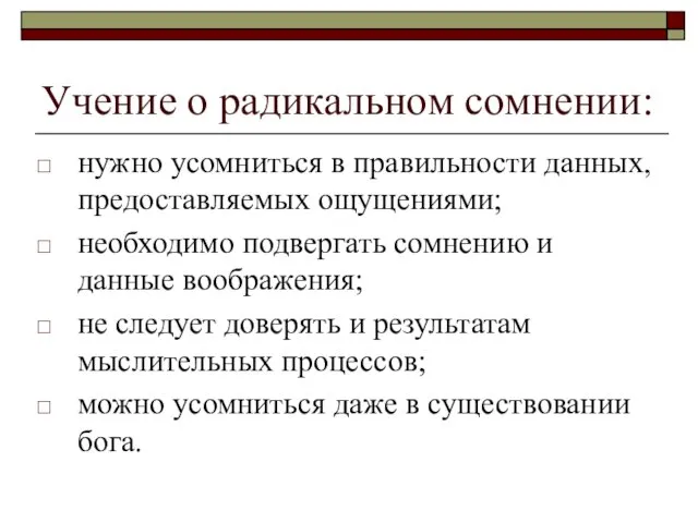 Учение о радикальном сомнении: нужно усомниться в правильности данных, предоставляемых ощущениями;