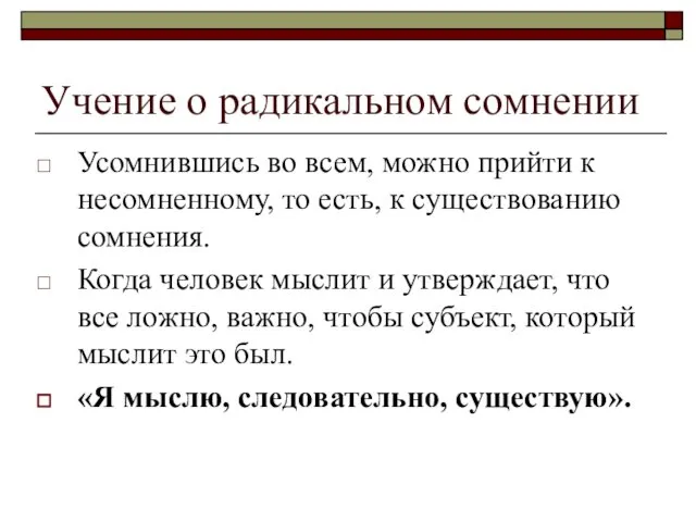 Учение о радикальном сомнении Усомнившись во всем, можно прийти к несомненному,