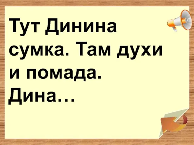 Тут Динина сумка. Там духи и помада. Дина…