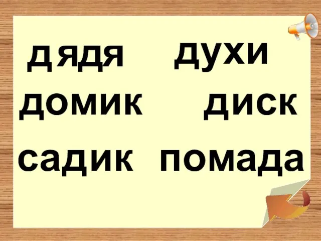 я я домик са помада духи иск ик д д д д