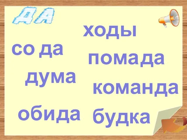 со дума пома коман оби ходы будка да да да да