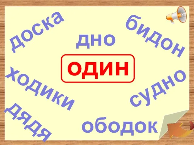 один доска ходики судно дно бидон ободок дядя