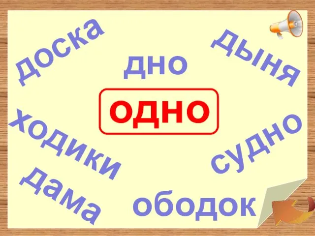 одно доска ходики судно дно дыня ободок дама