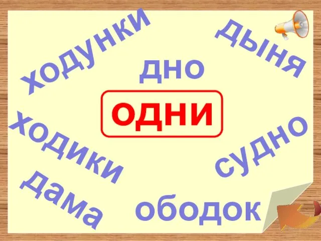 одни ходунки ходики судно дно дыня ободок дама