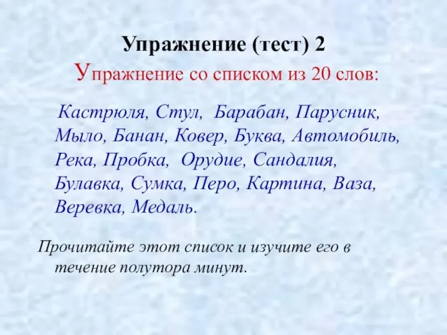 Упражнение (тест) 2 Упражнение со списком из 20 слов: Кастрюля, Стул,