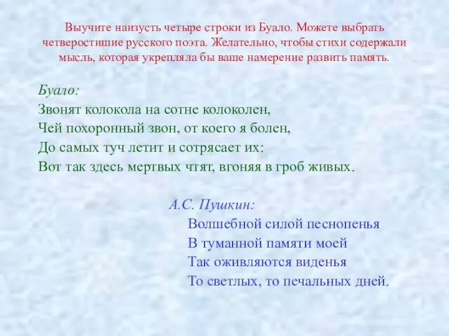 Выучите наизусть четыре строки из Буало. Можете выбрать четверостишие русского поэта.