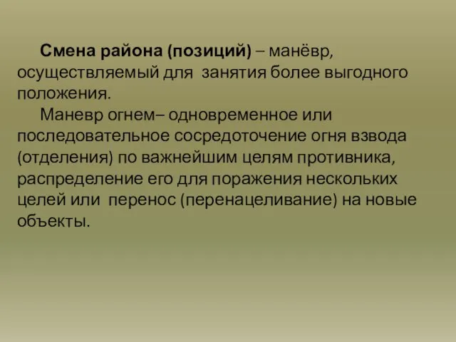 Смена района (позиций) – манёвр, осуществляемый для занятия более выгодного положения.