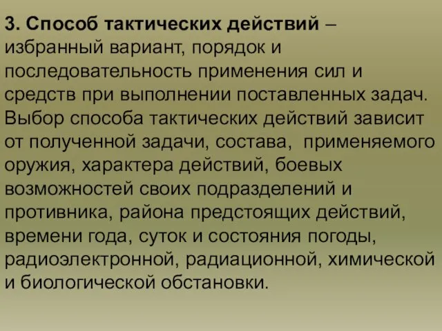 3. Способ тактических действий – избранный вариант, порядок и последовательность применения