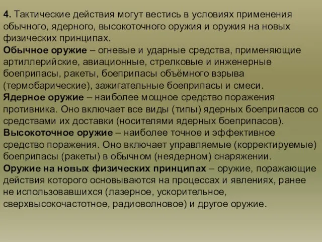 4. Тактические действия могут вестись в условиях применения обычного, ядерного, высокоточного