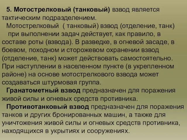 5. Мотострелковый (танковый) взвод является тактическим подразделением. Мотострелковый ( танковый) взвод