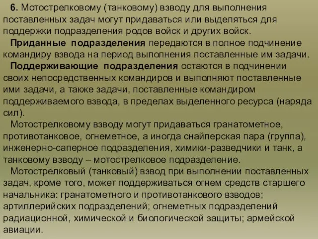 6. Мотострелковому (танковому) взводу для выполнения поставленных задач могут придаваться или