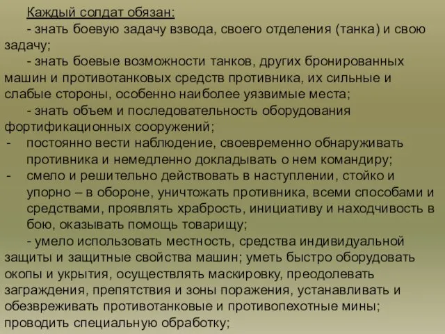 Каждый солдат обязан: - знать боевую задачу взвода, своего отделения (танка)