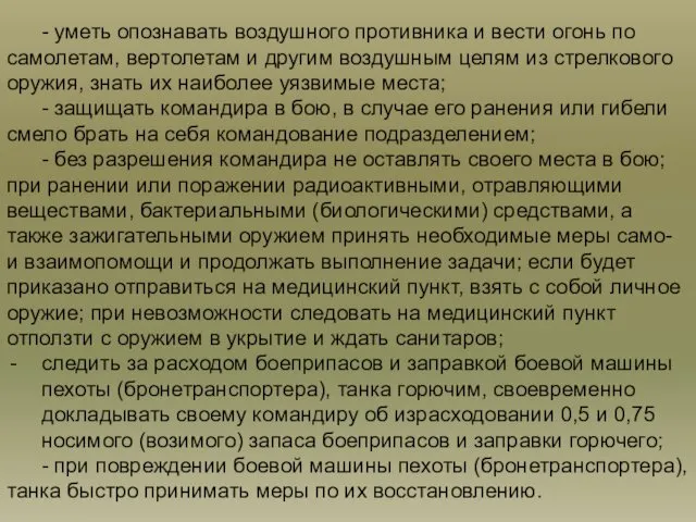 - уметь опознавать воздушного противника и вести огонь по самолетам, вертолетам