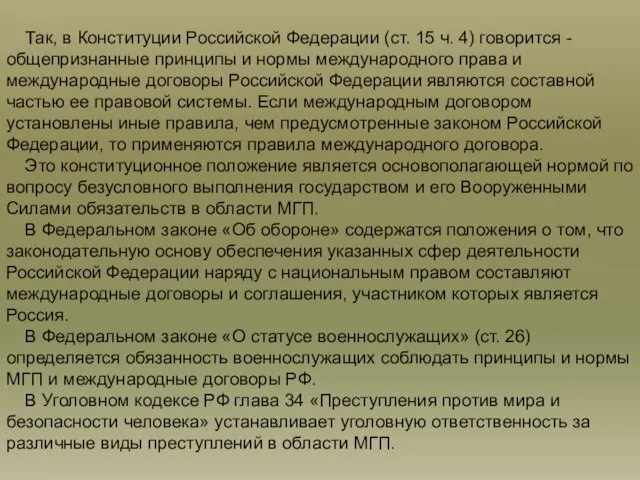 Так, в Конституции Российской Федерации (ст. 15 ч. 4) говорится -