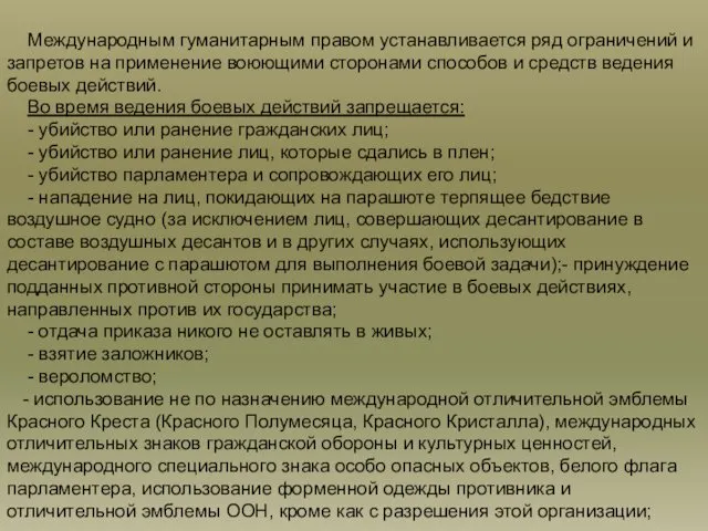 Международным гуманитарным правом устанавливается ряд ограничений и запретов на применение воюющими