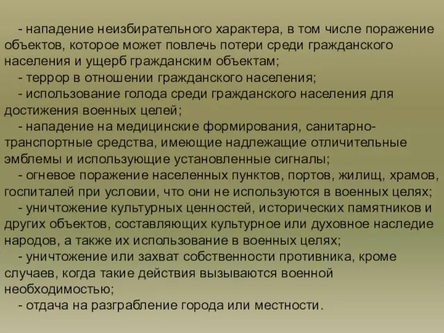 - нападение неизбирательного характера, в том числе поражение объектов, которое может