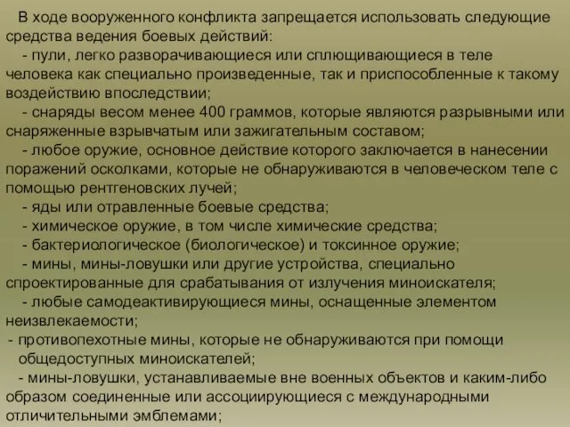 В ходе вооруженного конфликта запрещается использовать следующие средства ведения боевых действий: