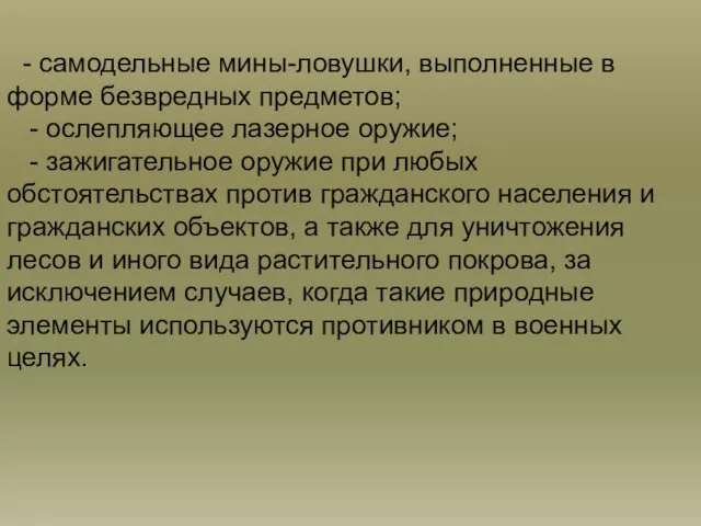 - самодельные мины-ловушки, выполненные в форме безвредных предметов; - ослепляющее лазерное