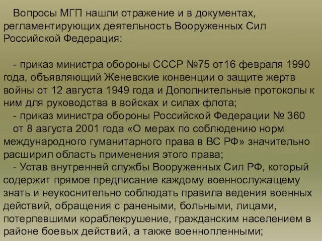 Вопросы МГП нашли отражение и в документах, регламентирующих деятельность Вооруженных Сил