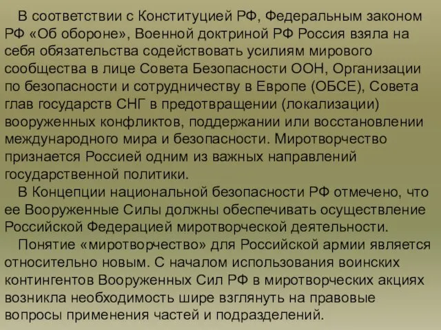 В соответствии с Конституцией РФ, Федеральным законом РФ «Об обороне», Военной