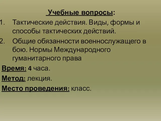 Учебные вопросы: Тактические действия. Виды, формы и способы тактических действий. Общие